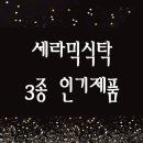 요즘 유행하는 인기제품, 세라믹식탁 3종 공동구매 행사 진행해요! 이미지