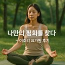 인해요가원 | 이효리 요가원 수강생 후기 화제: "온전히 나에게 집중"하며 찾은 내면의 평화