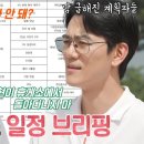 7월31일 동상이몽2 너는 내 운명 이현이×문재완, ‘디테일 끝판왕’ 홍성기의 일정 브리핑 떨떠름한 표정 영상 이미지