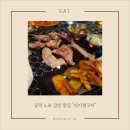 [공덕역 맛집] 노포 감성이 물씬 느껴졌던 다가생구이 방문 후기