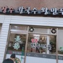 멍텅구리 칼국수 이미지