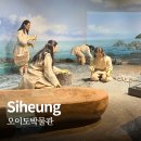 시흥역사자료전시관 | 시흥 가볼만한곳ㅣ오이도박물관 어린이박물관·상설전시관 후기