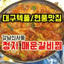 신부장돼지갈비 | [대구테크노폴리스맛집/현풍맛집/텍폴맛집]강남신사동 청자매운갈비찜/취향저격
