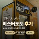 미스터손헤어필 | [후기] 빠르고 실력 좋았던 사진관 서현역 미스터포토