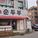 진순두부 이미지