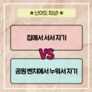 집에서 서서 자기 vs 공원 벤치에서 누워서 자기 이미지