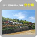 효산재