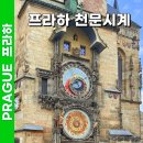 천문1로 | 체코 프라하 천문시계 자유여행 코스 위치 설명 시간 정각 후기 꿀팁