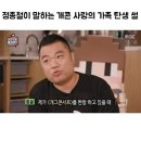 정종철이 말하는 개콘 사랑의 가족 탄생 썰 이미지