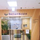 위드소아청소년과의원 이미지