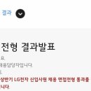 LG전자 기술원 | LG전자 생산기술원 최종 합격 후기