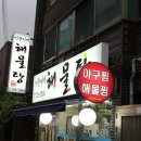 부산해물탕해물찜 이미지