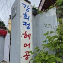 강희정헤어공간