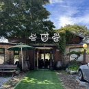 더라인(양평) | [경기 양평] 큰골 보리밥 칼국수 | 가평 드라이브 코스 맛집 내돈내산 후기(+애견 동반 가능)