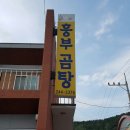&lt;완주 맛집&gt; 어느 작은 시골에 위치한 추어탕의 진맛! 흥부곰탕