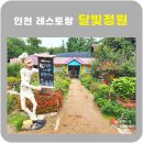 인천 달빛정원 레스토랑 솔직후기