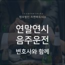 연말연시 음주운전 주의보, 음주운전 대응방법 이미지