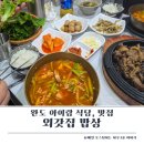 외갓집식당 | 완도 아이랑 식당 외갓집밥상 추천