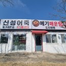 대전 어죽 신성동 맛집-신성어죽(+어죽 해장)