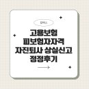 고용보험 피보험자자격 회사 자진퇴사 상실신고 정정후기