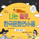 첫 출산의 감격 ‘나는 절로’…9월은 수도권 청춘 모여라! 이미지