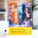 뉴딜컨설팅랩 | 📚 [취업도서] 합격할 수 밖에 없는 취업독설특강