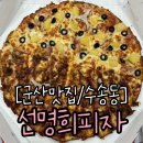 자가제빵선명희피자 | 군산피자맛집 수송동 자가제빵선명희피자 포장 후기