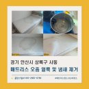 세븐일레븐 안산상록중점 | 매트리스오줌제거_경기도 안산시 상록구 사동 이사 전 매트리스 이사청소 후기