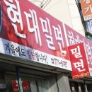 현대밀면 이미지