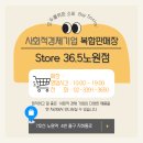 스토어36.5노원점