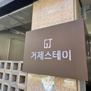 스테이고현 | 거제 고현 :: 거제스테이 607호 가족 숙소 조식까지 완벽한 여행