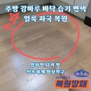 WR(인천광역시 서구)-[청마로]-상-11 | 주방 강마루 바닥 습기 변색 얼룩 자국 복원, 임차인 퇴거 전 신속하게 원상복구