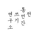 협동조합미래교육문화연구소으뜸 | 전통언간쓰기연구소 연혁