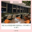 더채운하우스 | 대전 오노마호텔 뷔페 타운하우스 가격 예약 디너 후기