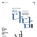 차와 이야기가 있는 국악콘서트<화요다담(茶談)> | 차와 이야기가 있는 국악콘서트 <화요다담(茶談)> 12월 29일 남원 국립민속국악원