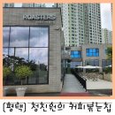 로스터스정진원의커피볶는집해링턴점 | [평택] 로스터스 정진원의 커피볶는집 해링턴점/분위기좋은카페추천