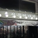 심곡연탄집 이미지