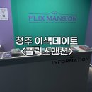 별게임방 | 청주 성안길 놀거리 데이트&lt;플릭스맨션&gt; | 닌텐도&amp;ott 게임방 | 게임종류&amp;먹거리 후기