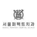 서울퍼펙트치과의원 이미지