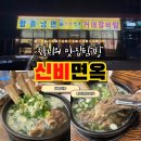 신비면옥 현풍점