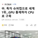 中, 독자 슈퍼컴으로 세계 1위...GPU 통제하자 CPU로 구축 이미지