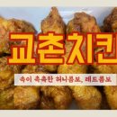 교촌치킨 신공덕점 이미지