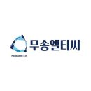 주식회사 무송엘티씨 이미지