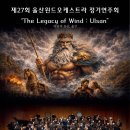 제27회 정기연주회 | 울산윈드오케스트라 제27회 정기연주회 / 초대합니다!