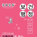 [출간공지] 2025 민경애 보건행정 도돌이표로 푸는 기출문제뽀개기가 2025년 02월 06일 목요일 출간됩니다. 이미지