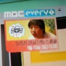 실시간 mbc every1 이미지