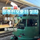 유후인노모리 기차 유후인역에서 하카타 방면 명당 QR 출구 꿀팁