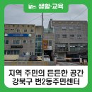 번2동주민센터 문화강좌실1 | [블로그 기자단] 지역 주민의 든든한 공간, 강북구 번2동 주민센터