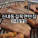 봉화산역4번출구 | 신내동 맛집 봉화산역 근처 가성비 고기집 신내동길목연탄집