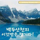 25년도 해외트레킹＜2차＞ 백두산천지트례킹(25년7월초순경) 이미지